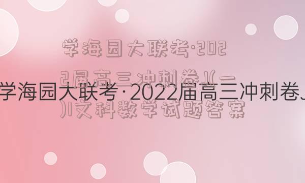 学海园大联考·2022届高三冲刺卷J(一)1文科数学试题答案