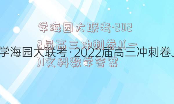 学海园大联考·2022届高三冲刺卷J(一)1文科数学答案