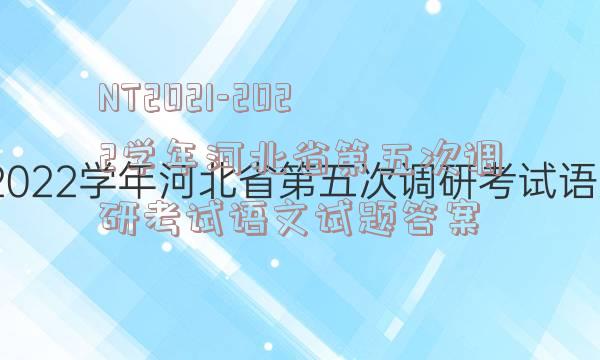 NT2021-2022学年河北省第五次调研考试语文试题答案
