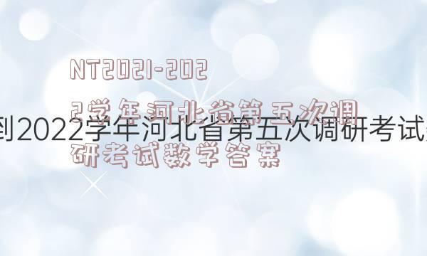 NT2021-2022学年河北省第五次调研考试数学答案
