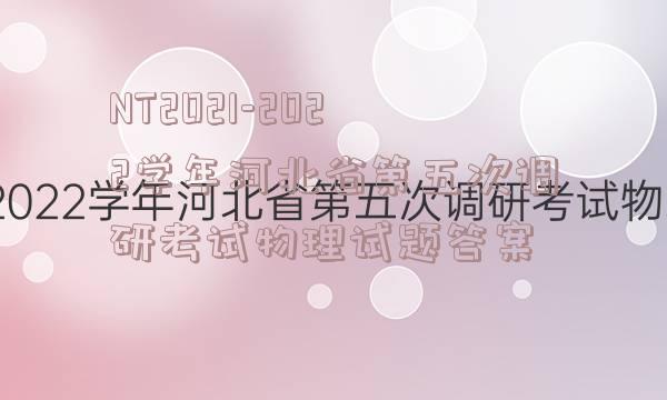 NT2021-2022学年河北省第五次调研考试物理试题答案