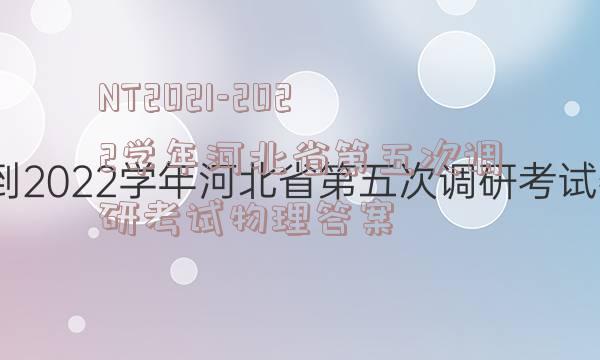 NT2021-2022学年河北省第五次调研考试物理答案