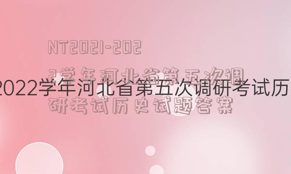 NT2021-2022学年河北省第五次调研考试历史试题答案