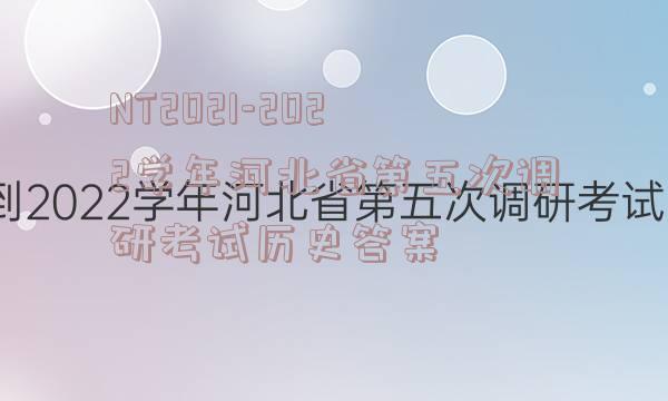 NT2021-2022学年河北省第五次调研考试历史答案