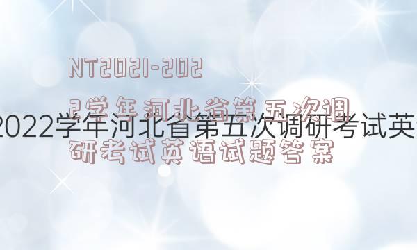 NT2021-2022学年河北省第五次调研考试英语试题答案