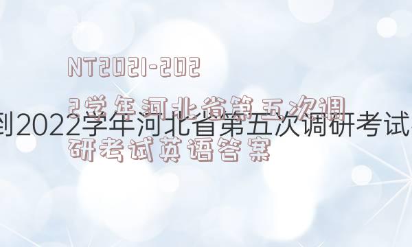 NT2021-2022学年河北省第五次调研考试英语答案