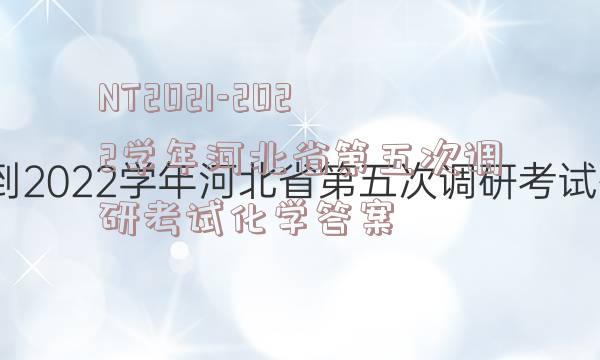 NT2021-2022学年河北省第五次调研考试化学答案