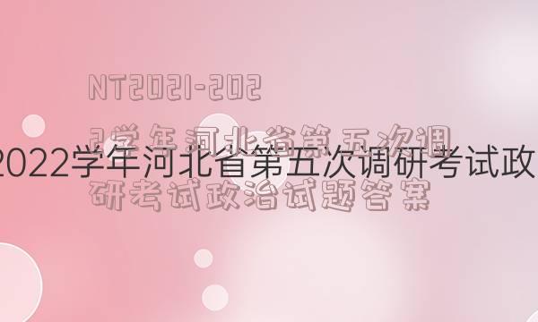 NT2021-2022学年河北省第五次调研考试政治试题答案