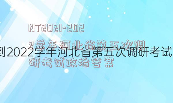 NT2021-2022学年河北省第五次调研考试政治答案