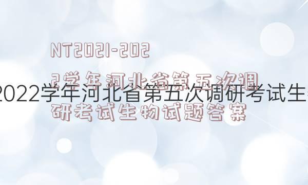 NT2021-2022学年河北省第五次调研考试生物试题答案