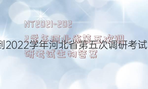 NT2021-2022学年河北省第五次调研考试生物答案