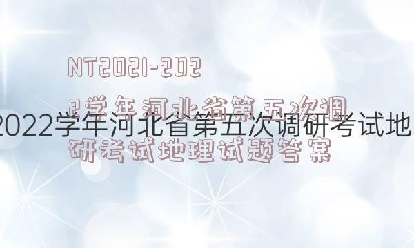 NT2021-2022学年河北省第五次调研考试地理试题答案