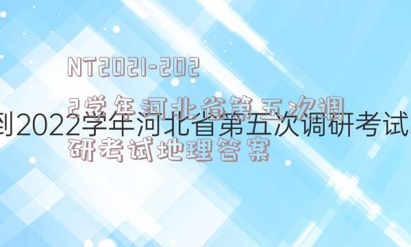 NT2021-2022学年河北省第五次调研考试地理答案