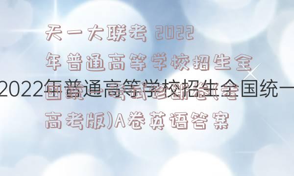 天一大联考 2022年普通高等学校招生全国统一考试诊断卷(老高考版)A卷英语答案