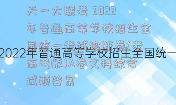 天一大联考 2022年普通高等学校招生全国统一考试诊断卷(老高考版)A卷文科综合试题答案