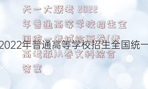 天一大联考 2022年普通高等学校招生全国统一考试诊断卷(老高考版)A卷文科综合答案