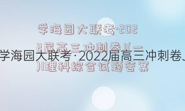 学海园大联考·2022届高三冲刺卷J(一)1理科综合试题答案