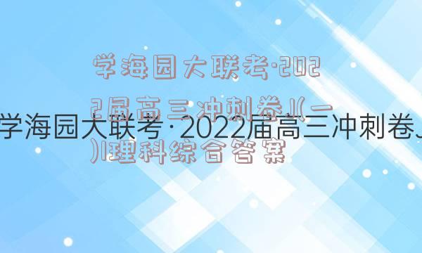 学海园大联考·2022届高三冲刺卷J(一)1理科综合答案