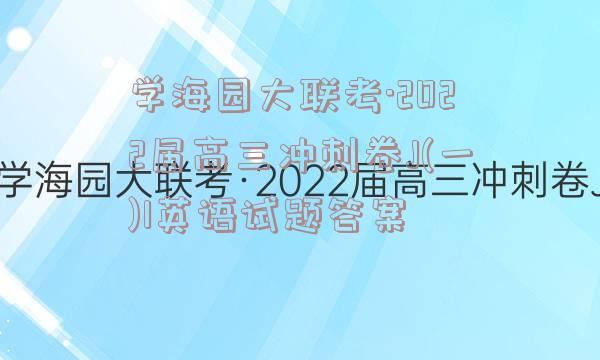 学海园大联考·2022届高三冲刺卷J(一)1英语试题答案