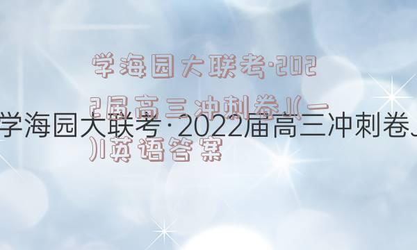 学海园大联考·2022届高三冲刺卷J(一)1英语答案