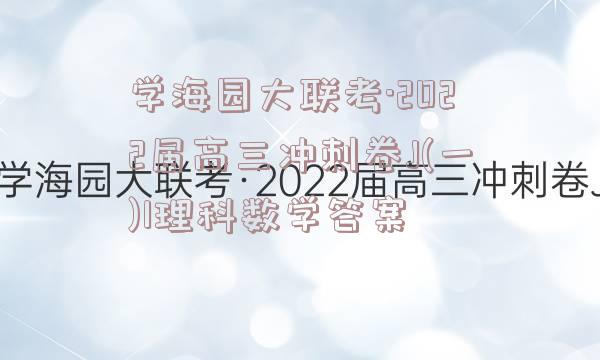 学海园大联考·2022届高三冲刺卷J(一)1理科数学答案