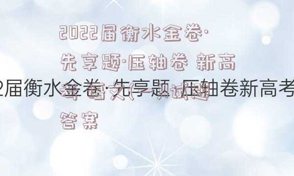 2022届衡水金卷·先享题·压轴卷 新高考 语文(一)1试题答案