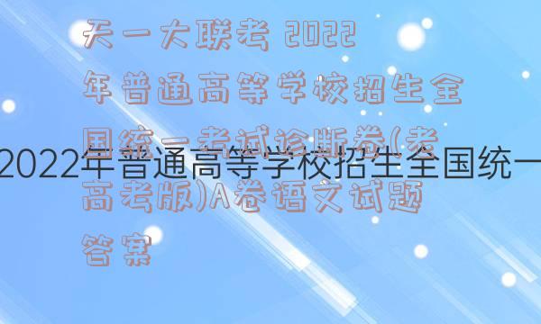 天一大联考 2022年普通高等学校招生全国统一考试诊断卷(老高考版)A卷语文试题答案