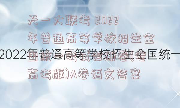 天一大联考 2022年普通高等学校招生全国统一考试诊断卷(老高考版)A卷语文答案