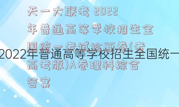 天一大联考 2022年普通高等学校招生全国统一考试诊断卷(老高考版)A卷理科综合答案