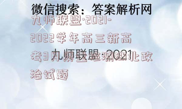 九师联盟·2021-2022学年高三新高考3月质量检测湖北政治试题