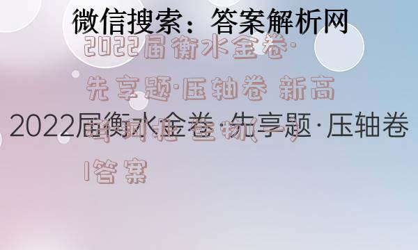 2022届衡水金卷·先享题·压轴卷 新高考·河北 生物(一)1答案