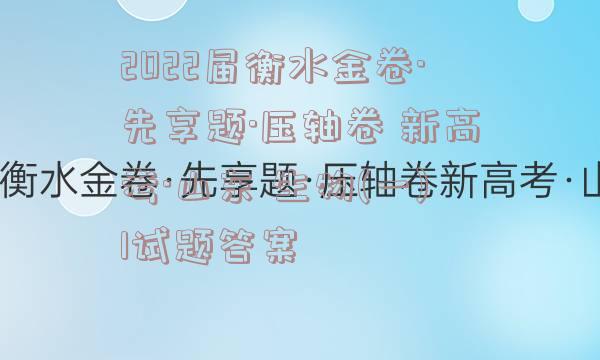 2022届衡水金卷·先享题·压轴卷 新高考·山东 生物(一)1试题答案