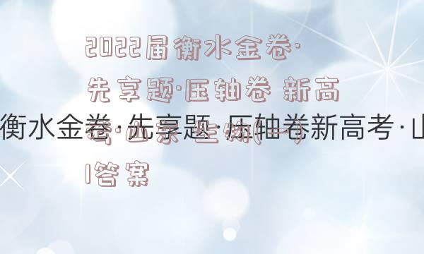 2022届衡水金卷·先享题·压轴卷 新高考·山东 生物(一)1答案