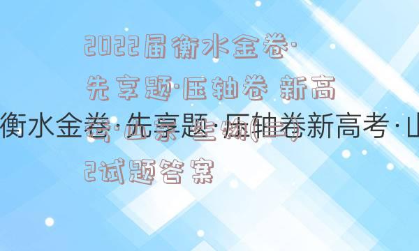 2022届衡水金卷·先享题·压轴卷 新高考·山东 生物(二)2试题答案