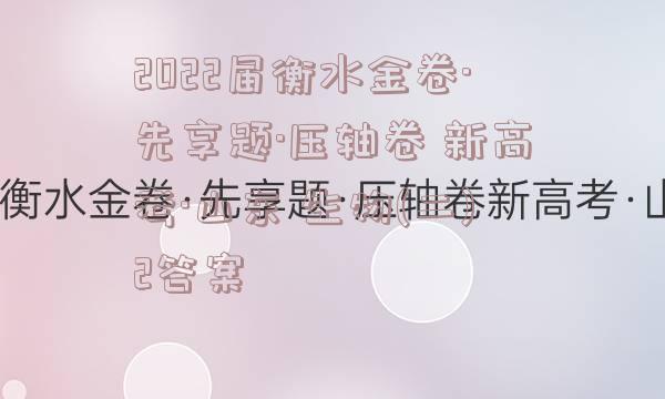 2022届衡水金卷·先享题·压轴卷 新高考·山东 生物(二)2答案