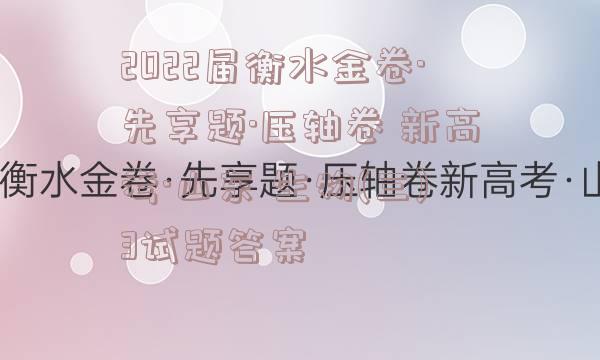 2022届衡水金卷·先享题·压轴卷 新高考·山东 生物(三)3试题答案