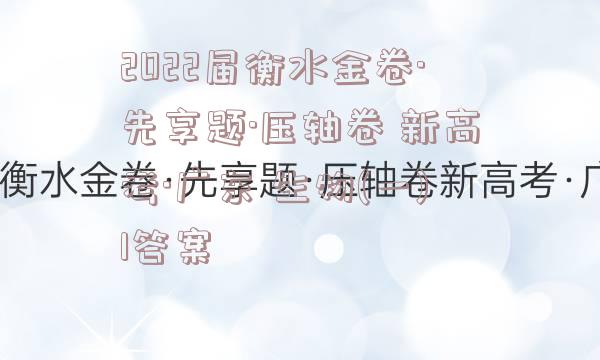 2022届衡水金卷·先享题·压轴卷 新高考·广东 生物(一)1答案