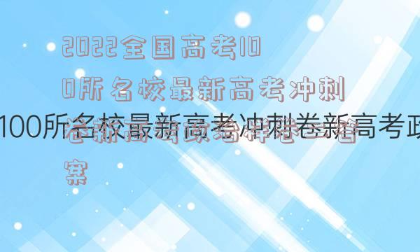 2022全国高考100所名校最新高考冲刺卷新高考政治样卷二答案
