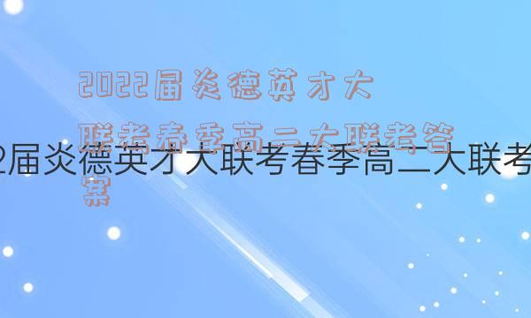 2022届炎德英才大联考春季高二大联考答案