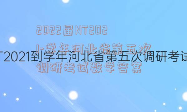 2022届NT2021-学年河北省第五次调研考试数学答案