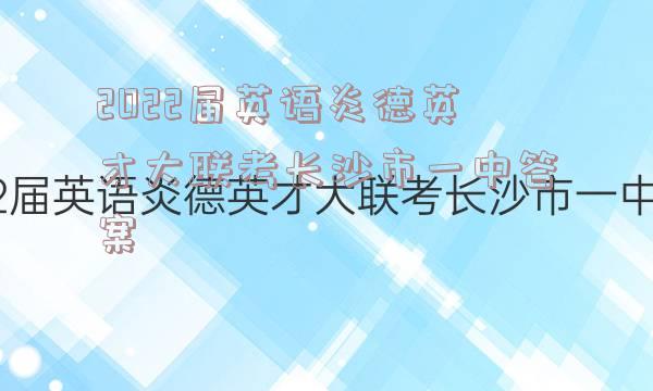 2022届英语炎德英才大联考长沙市一中答案
