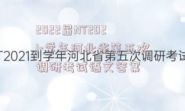 2022届NT2021-学年河北省第五次调研考试语文答案