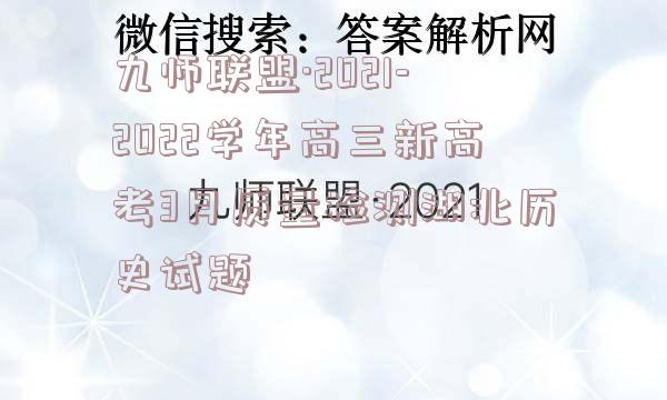九师联盟·2021-2022学年高三新高考3月质量检测湖北历史试题