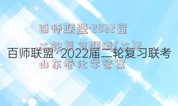 百师联盟·2022届二轮复习联考(二)2山东卷化学答案