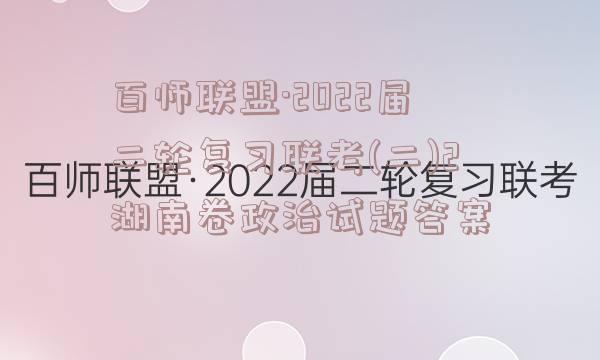 百师联盟·2022届二轮复习联考(二)2湖南卷政治试题答案