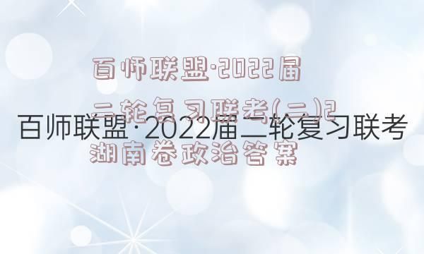 百师联盟·2022届二轮复习联考(二)2湖南卷政治答案