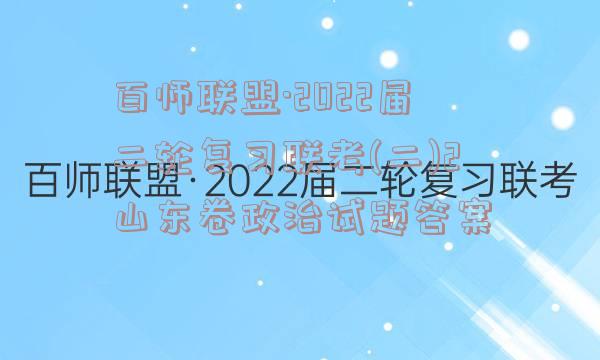 百师联盟·2022届二轮复习联考(二)2山东卷政治试题答案