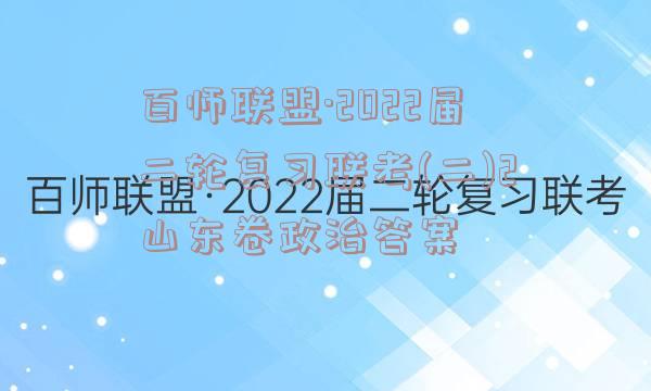 百师联盟·2022届二轮复习联考(二)2山东卷政治答案