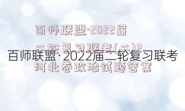 百师联盟·2022届二轮复习联考(二)2河北卷政治试题答案