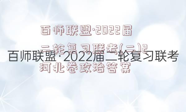 百师联盟·2022届二轮复习联考(二)2河北卷政治答案